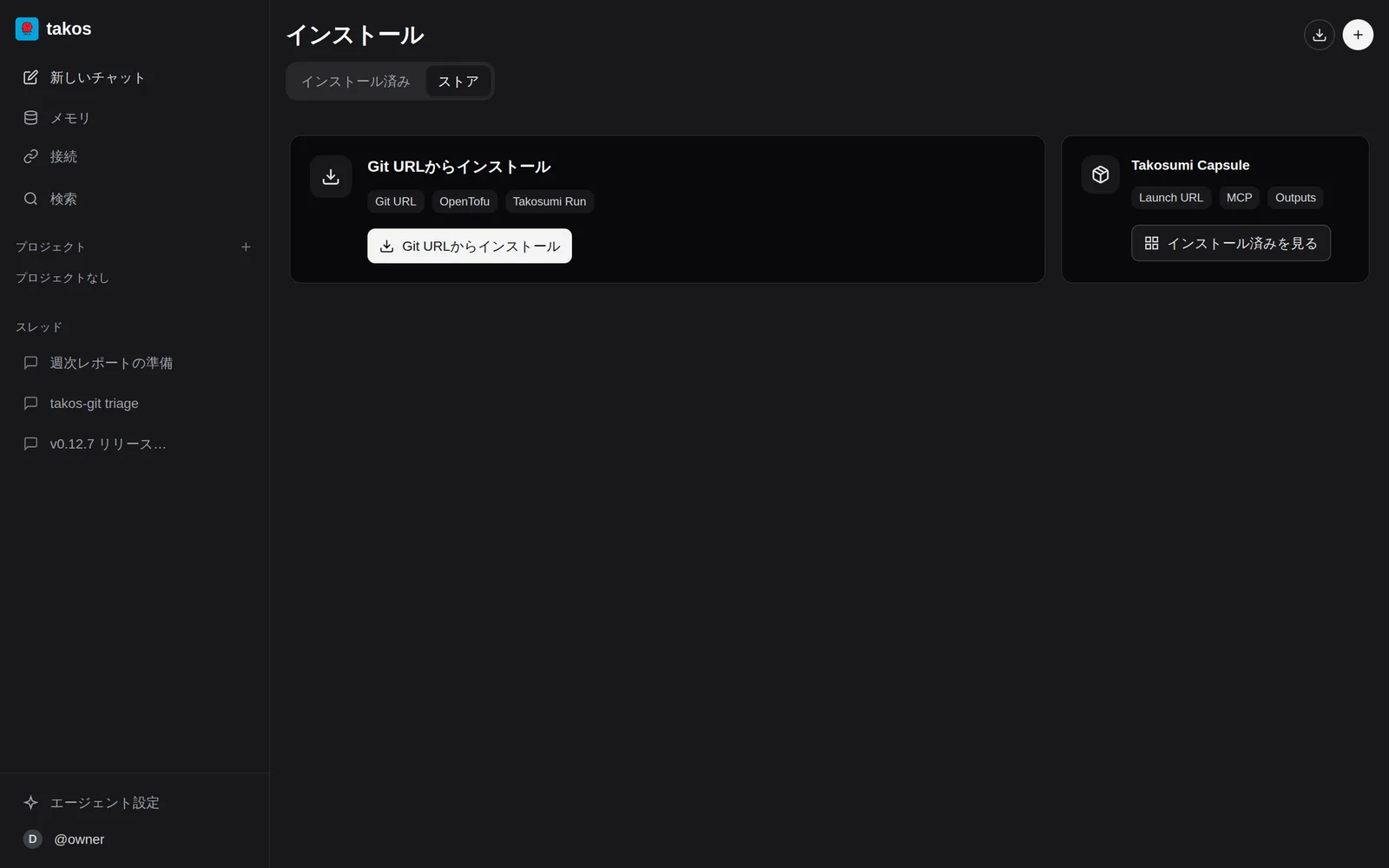 Takos の実画面: install 画面に Git URL・OpenTofu・Takosumi Run・Capsule の導入経路が並んでいる