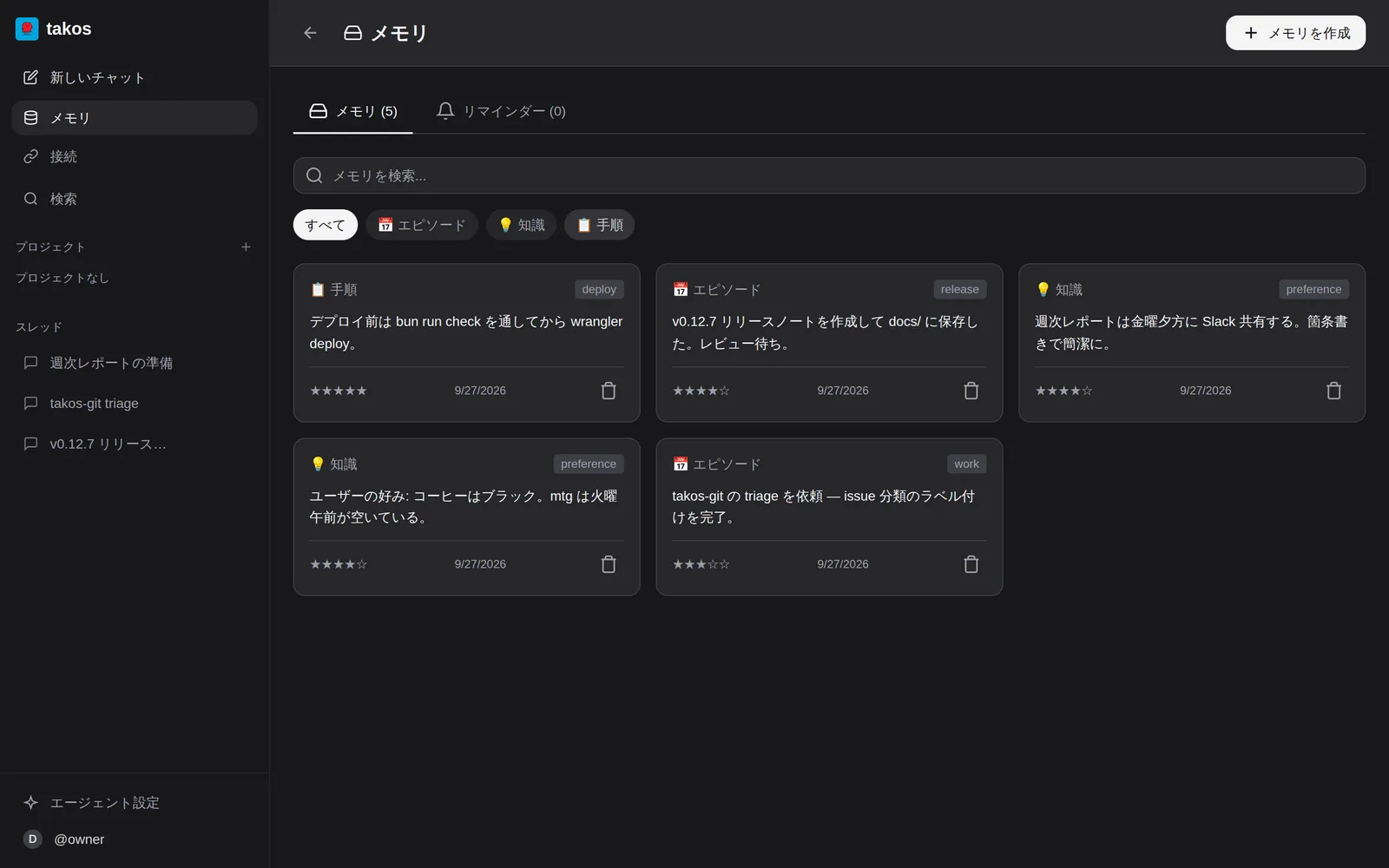 Takos の実画面: メモリ一覧にエピソード・知識・手順のカードが並んでいる
