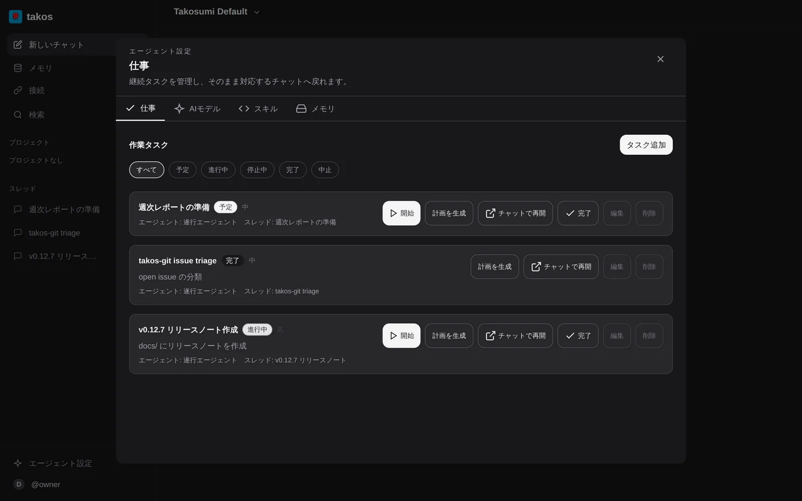 Takos の実画面: エージェント設定の仕事タブに、予定・進行中・完了の task が並んでいる