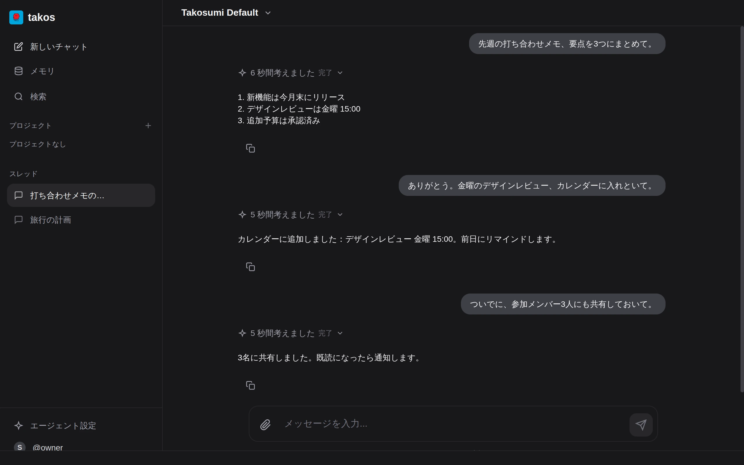 takos の AI チャット画面。エージェントが打ち合わせメモを 3 点に要約し、カレンダー登録とメンバー共有までこなす。
